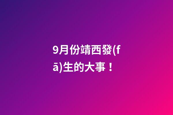 9月份靖西發(fā)生的大事！